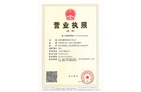 營業執照（副本）